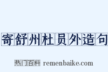 寄舒州杜员外造句是什么意思的图片